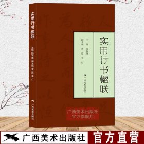 实用行书楹联 行书写春联 七言五言春节对联横批古帖行书集字对联横幅毛笔软笔书法练字帖 行书春联对联作品集萃 春节实用对联大全