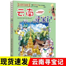 单本大中华寻宝记系列13云南寻宝记漫画书最新版广东福建香港北京