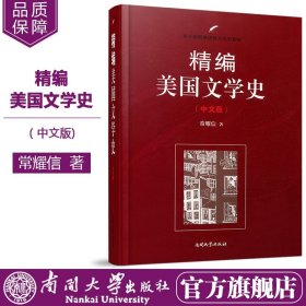 精编美国文学史（中文版）