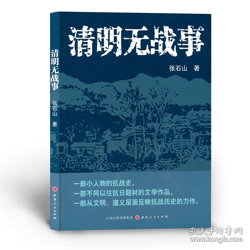 正版 清明无战事 张石山著 当代小说 一部小人物的抗战史 不同以往抗日题材的文学作品 文明的反抗 生死博弈 人性对决 促销