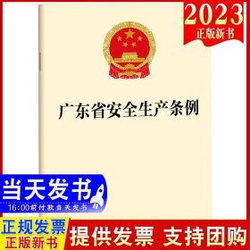 直发  广东省安全生产条例  法律出版社