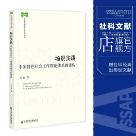 现货 场景实践:中国特色社会工作理论体系的建构 童敏 著 社会科学文献出版社 202309