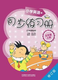 青苹果教辅·同步时间：小学英语同步练习册（5年级上册）（3年级起点）（修订版）