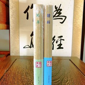 坛经（丁福保笺注版）+周易（来知德集注）共2册