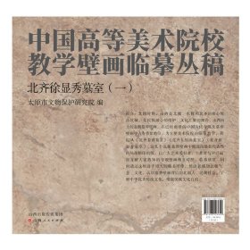 中国高等美术院校教学壁画临摹丛稿 北齐徐显秀墓室（一）