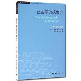 社会学的想象力/学术前沿