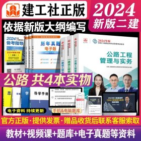 2024年新大纲版二建教材 公路专业3本 建工社官方正版考试用书二级建造师考试2024二建考试教材全套公路实务建设工程施工管理法规