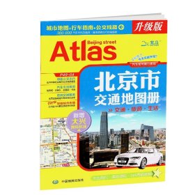 2013北京市交通地图册
