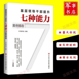 基层领导干部提升七种能力案例精选 中共中央党校出版社