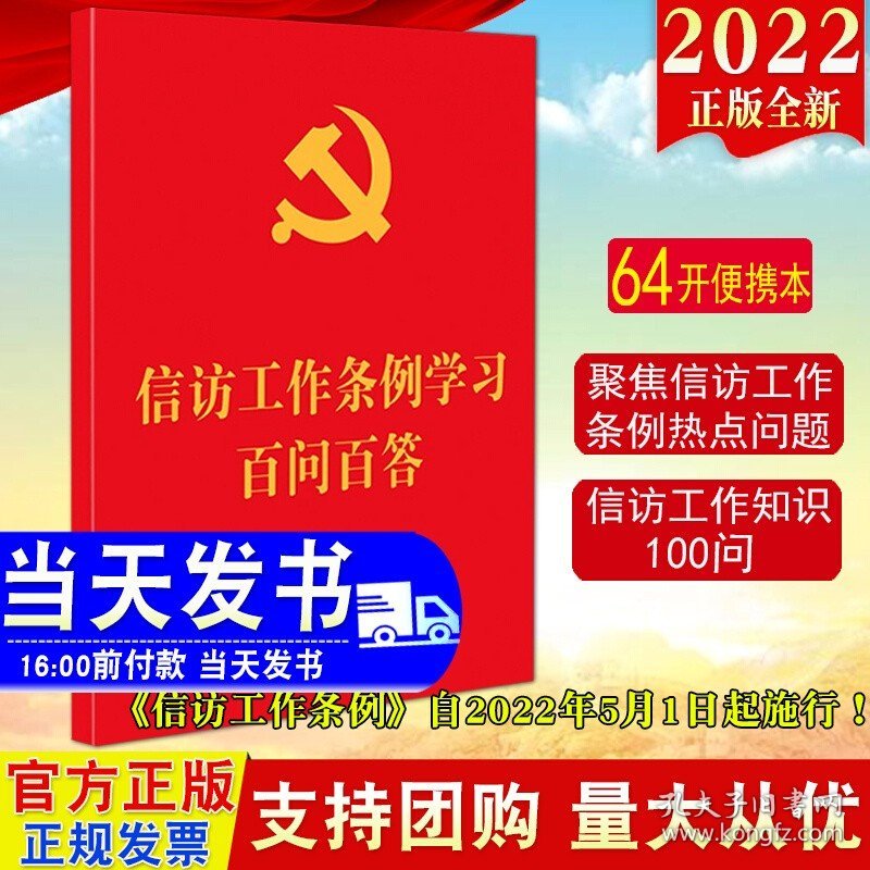 正版2022新书 信访工作条例学习百问百答 64开红皮烫金 法制出版社 聚焦信访工作条例热点问题100问信访工作知识9787521625387