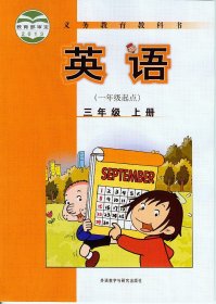 新标准小学英语(三年级上册)学生用书(一年级起点)