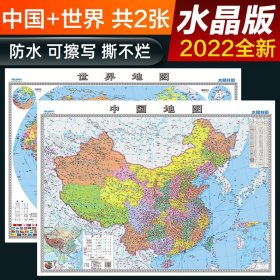 2022年  中国地图  水晶地图大尺寸桌面墙贴地图挂图  0.94*0.69米 环保塑料材质防水地图