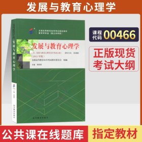 全国高等教育自学考试指定教材：发展与教育心理学