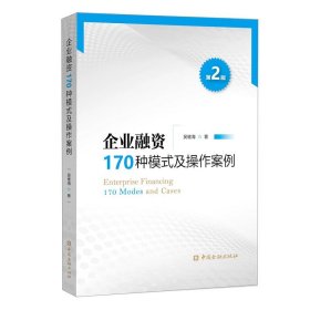 企业融资170种模式及操作案例（第二版）