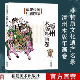 福建传统印刷图鉴（漳州木版年画卷）