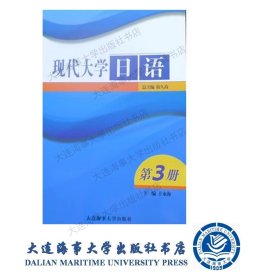 现代大学日语（第3册）含光盘9787563227013
