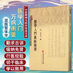 医学入门万病衡要