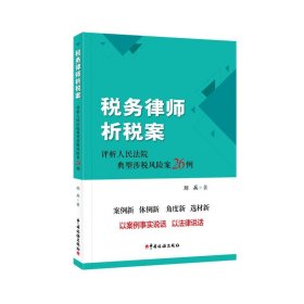 税务律师析税案 评析人民法院典型涉税风险案26例