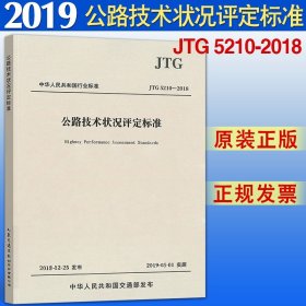 【2019新版现货】JTG 5210-2018 公路技术状况评定标准（代替JTG H20-2007 公路技术状况评定标准）  5210 公路技术状况