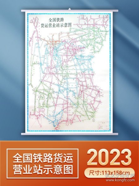 【现货速发】2023版全国铁路货运营业站示意图 1.13x1.58米 中国铁道出版社