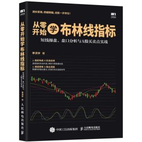 从零开始学布林线指标 短线操盘 盘口分析与A股买卖点实战 李洪宇 人民邮电出版社