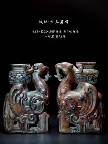 35_战汉古玉香炉朱雀玉炉一对·和田玉凤玉瓶，古玉熏香炉，玉质细腻温润，雕工犀利精湛；钙化包浆精美，成对难得，博物馆级藏品