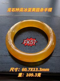 935_龙石种高冰蛋黄圆条手镯一支，圈口：60.7mm选料上乘，冰透水润，线条圆润，成色漂亮，油润包浆，完整全品。FK51