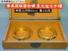 48_老刺绣盒装景泰蓝银鎏金镶星光宝石手镯 ，宝石晶莹剔透光彩夺目，硬度达十！