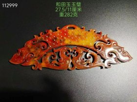 545_和田玉玉璧，玉质温润通透，古朴典雅，收藏珍品。
