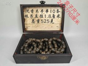 562_沉香木手串一盒，一盒10条