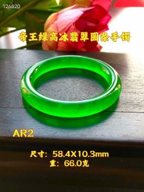 934_帝王绿高冰翡翠圆条手镯一只，圈口：58.4mm，选料上乘，冰透水润，满绿通透，成色漂亮，油润包浆，完整全品。AR2