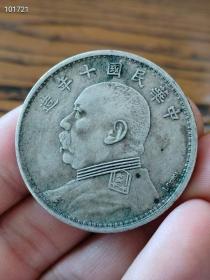 184_纯银老银元，中华民国十年造，1