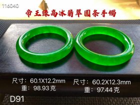 938_帝王绿高冰翡翠圆条手镯一对，圈口：60.1/60.2mm，选料上乘，冰透水润，满绿通透，线条圆润，手感平滑细腻，油润包浆，完整全品。D91