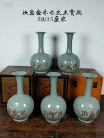 596_汝窑金木水火土赏瓶