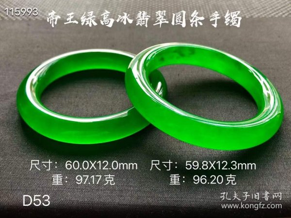 924_帝王绿高冰翡翠圆条手镯一对，圈口：60.0/59.8mm，选料上乘，冰透水润，满绿通透，线条圆润，手感平滑细腻，油润包浆，完整全品。D53