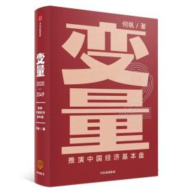 变量2罗振宇2020跨年演讲 9787521712674