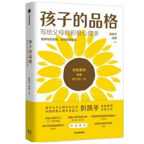 孩子的品格——写给父母的积极心理学 9787521731255