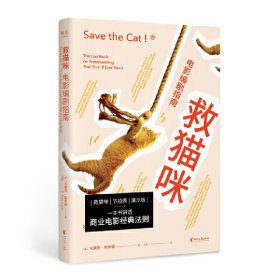 救猫咪：电影编剧指南