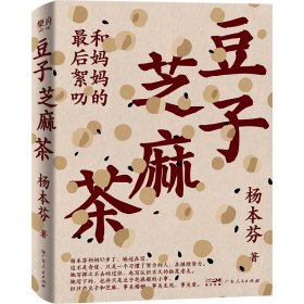 豆子芝麻茶 杨本芬