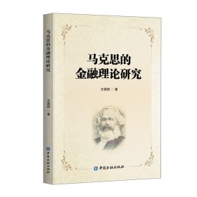 马克思的金融理论研究