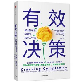 有效决策：解决复杂性问题的10步工作法