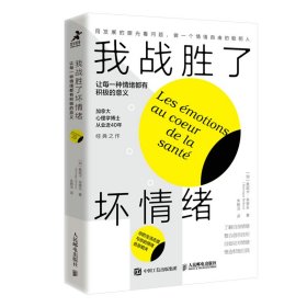 我战胜了坏情绪：让每一种情绪都有积极的意义