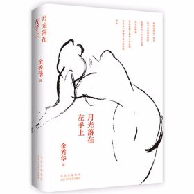 月光落在左手上（精装珍藏版）余秀华