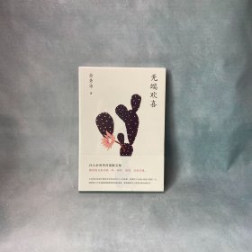 无端欢喜（诗人余秀华的散文集）