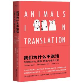 我们为什么不说话：动物的行为、情感、思维与非凡才能 9787210097907