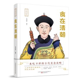 寻味历史：食在清朝