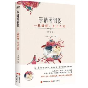 李清照词传：一枝折得，天上人间