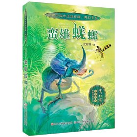 动物小说大王沈石溪 奇幻书系：蛮雄蜣螂