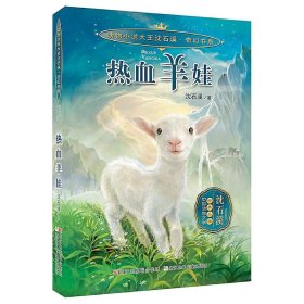 动物小说大王沈石溪 奇幻书系：热血羊娃