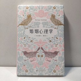 婚姻心理学（全新修订升级版）